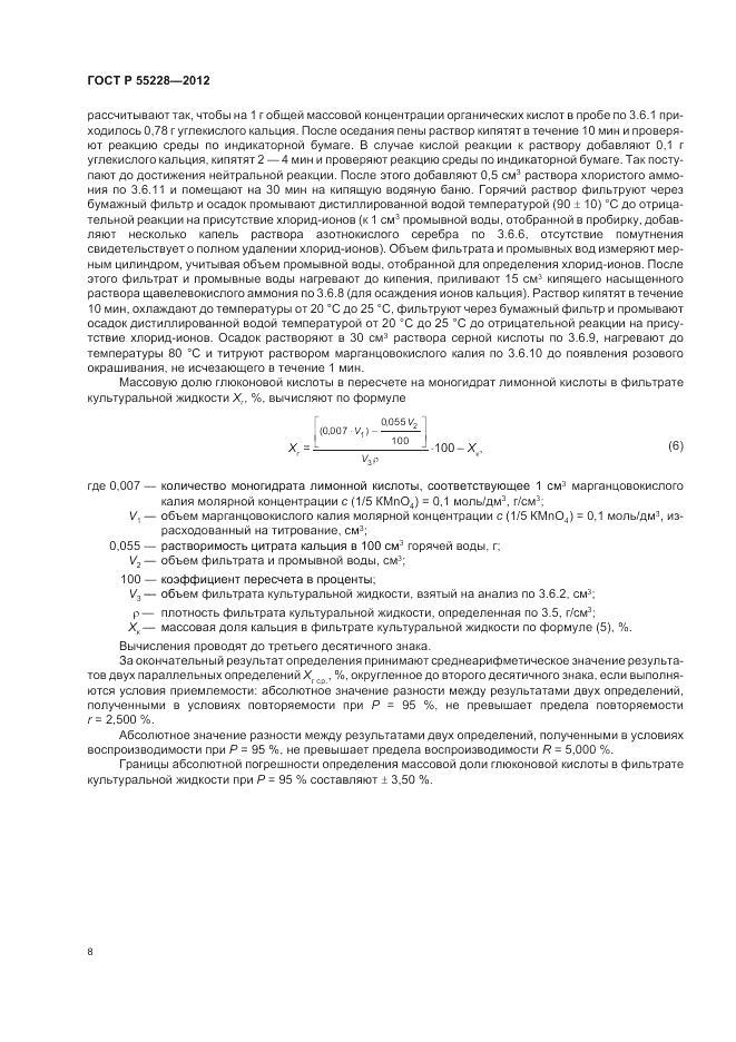 ГОСТ Р 55228-2012, страница 10
