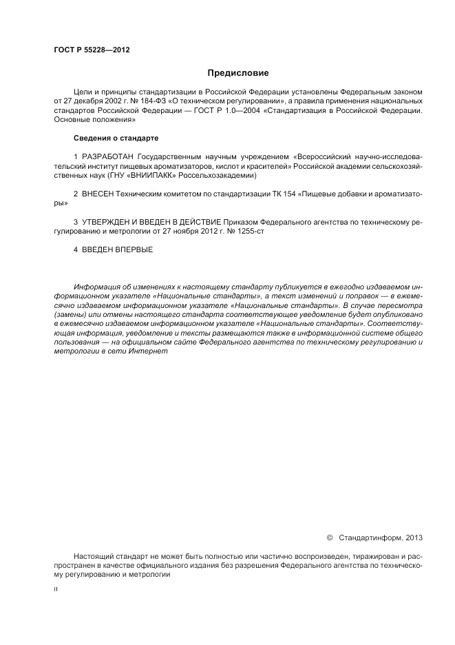 ГОСТ Р 55228-2012, страница 2