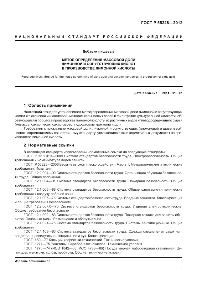 ГОСТ Р 55228-2012, страница 3