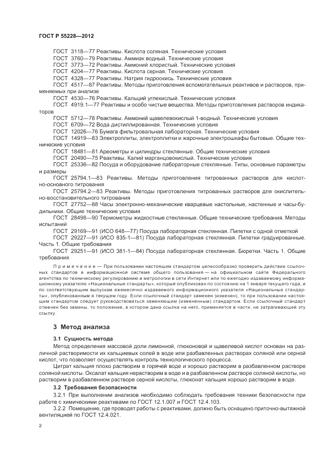 ГОСТ Р 55228-2012, страница 4