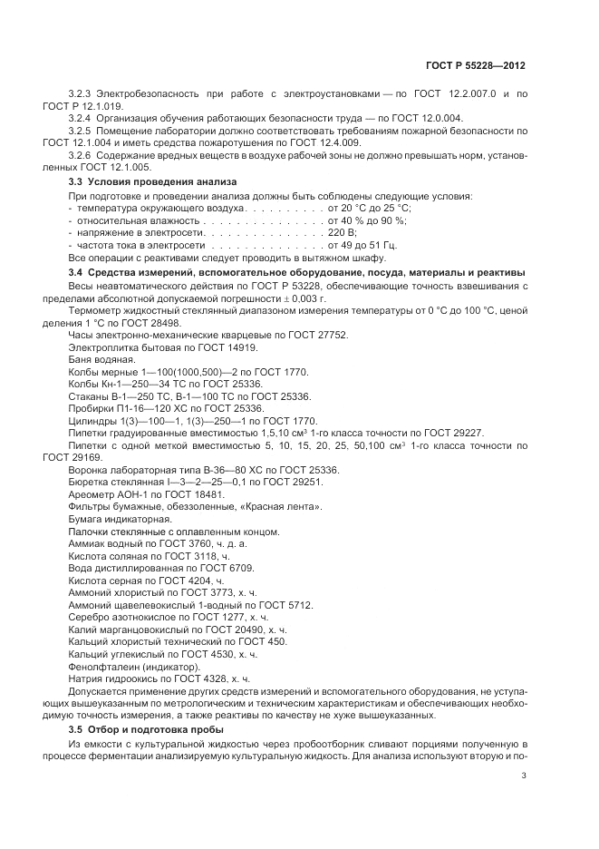 ГОСТ Р 55228-2012, страница 5