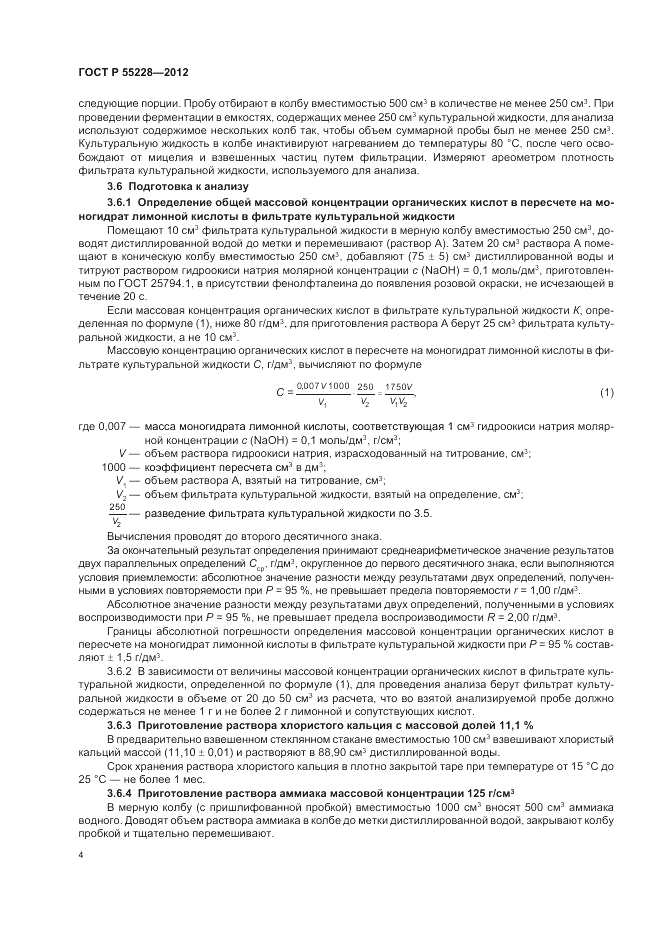 ГОСТ Р 55228-2012, страница 6