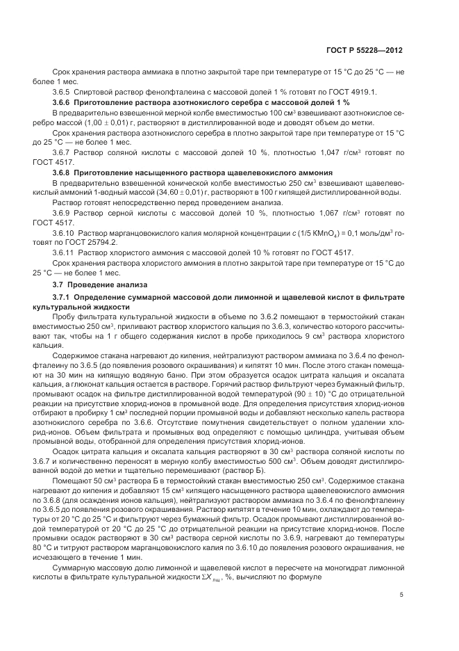 ГОСТ Р 55228-2012, страница 7