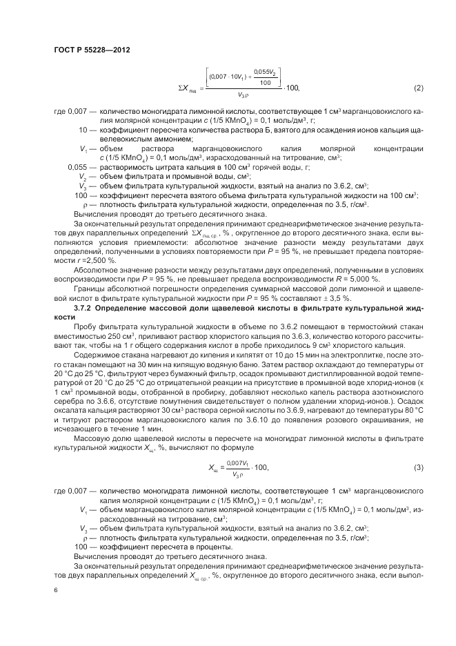 ГОСТ Р 55228-2012, страница 8