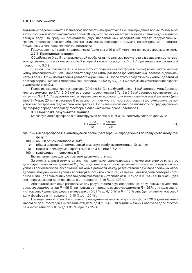 ГОСТ Р 55229-2012, страница 10