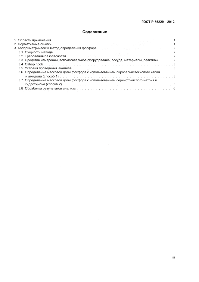 ГОСТ Р 55229-2012, страница 3