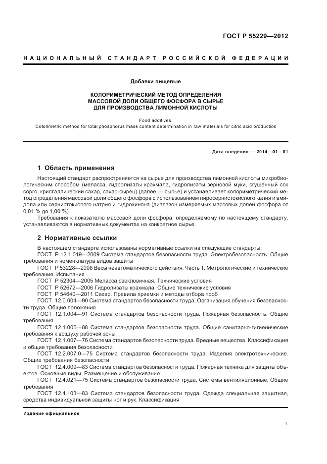 ГОСТ Р 55229-2012, страница 5