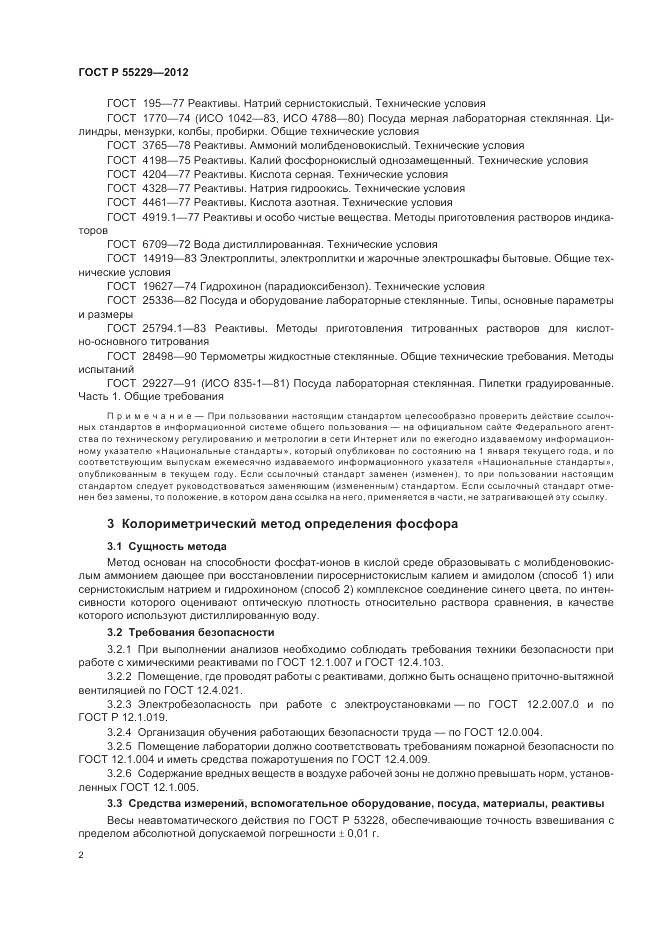 ГОСТ Р 55229-2012, страница 6