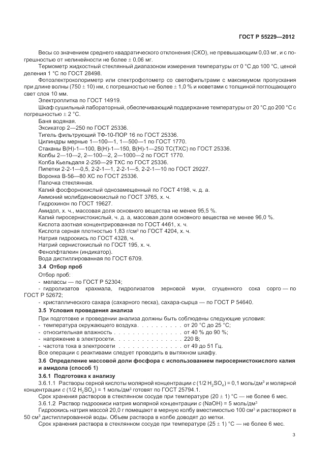 ГОСТ Р 55229-2012, страница 7