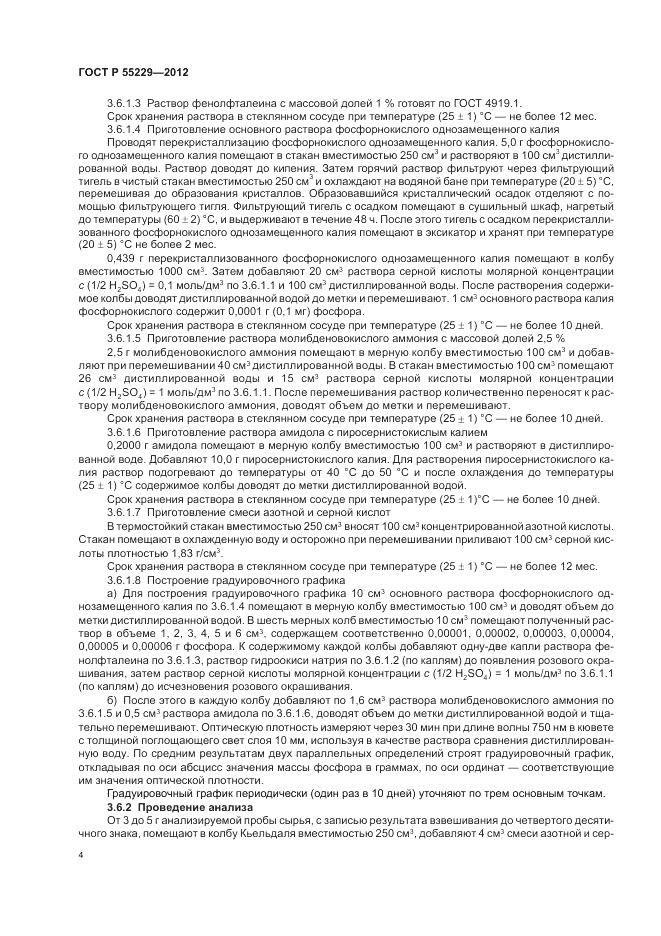 ГОСТ Р 55229-2012, страница 8