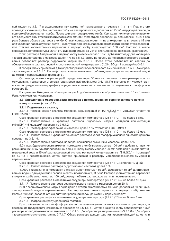 ГОСТ Р 55229-2012, страница 9