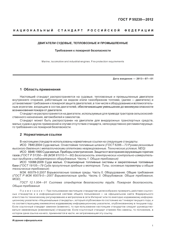ГОСТ Р 55230-2012, страница 5
