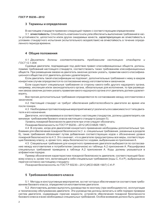 ГОСТ Р 55230-2012, страница 6