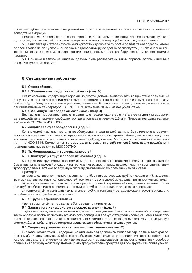 ГОСТ Р 55230-2012, страница 7