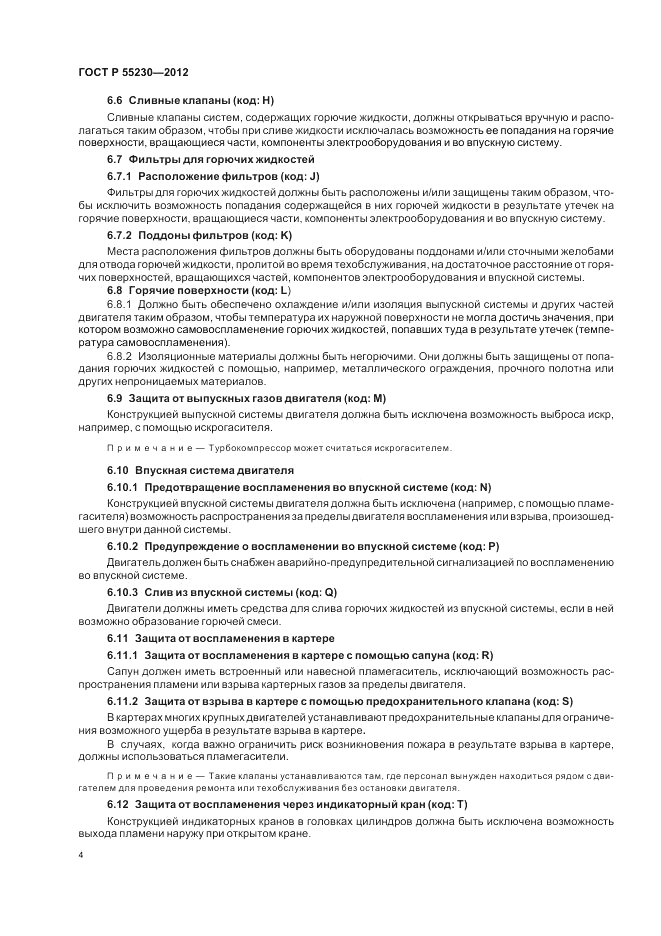 ГОСТ Р 55230-2012, страница 8