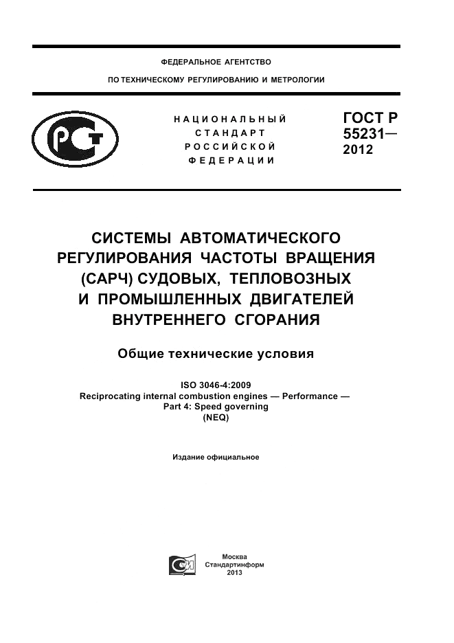 ГОСТ Р 55231-2012, страница 1