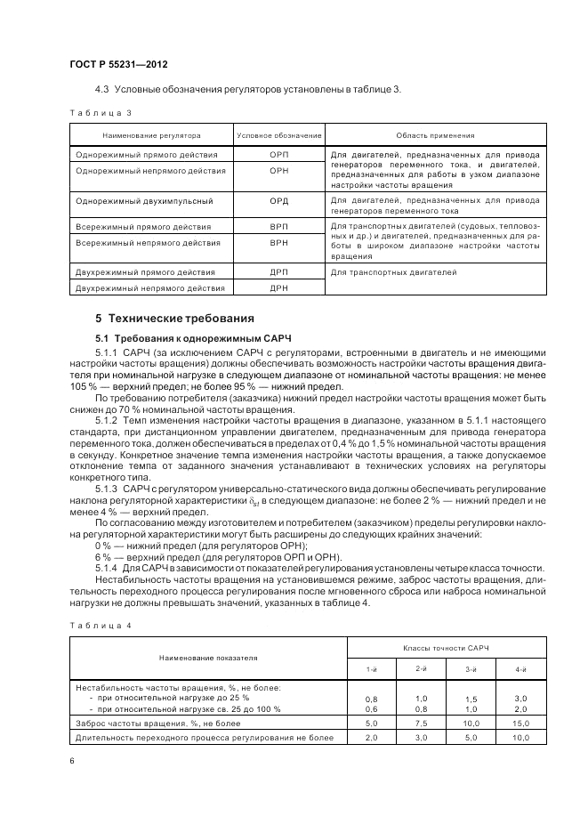 ГОСТ Р 55231-2012, страница 10