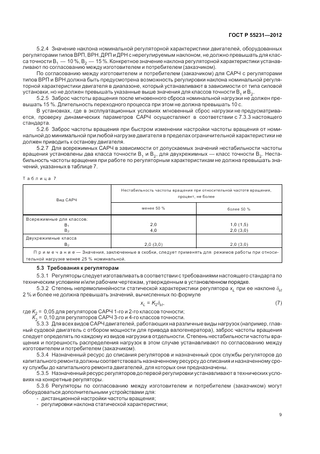 ГОСТ Р 55231-2012, страница 13