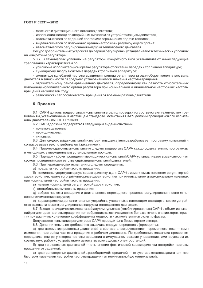 ГОСТ Р 55231-2012, страница 14