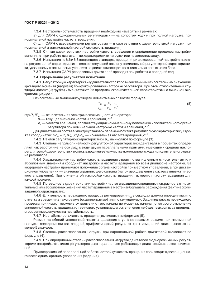 ГОСТ Р 55231-2012, страница 16