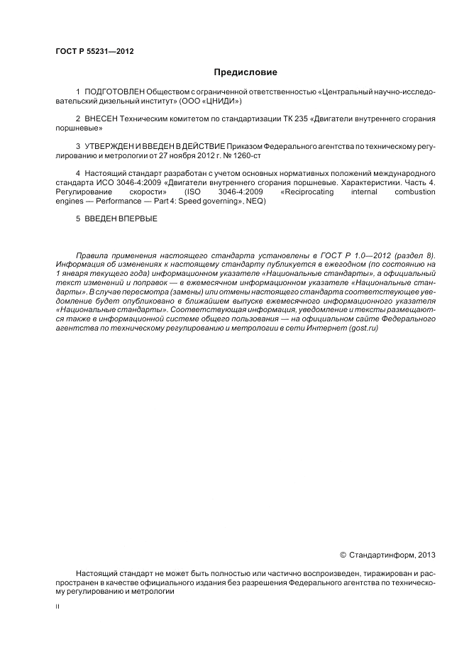 ГОСТ Р 55231-2012, страница 2