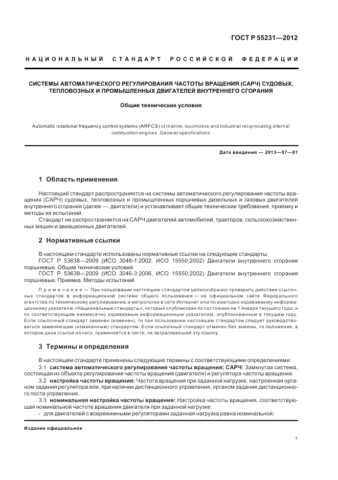 ГОСТ Р 55231-2012, страница 5
