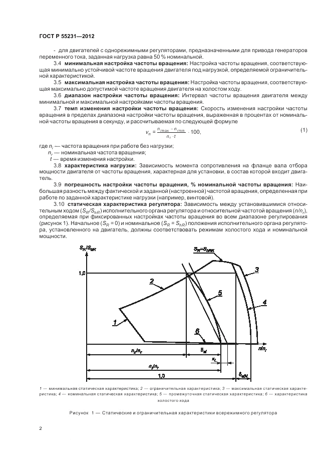 ГОСТ Р 55231-2012, страница 6