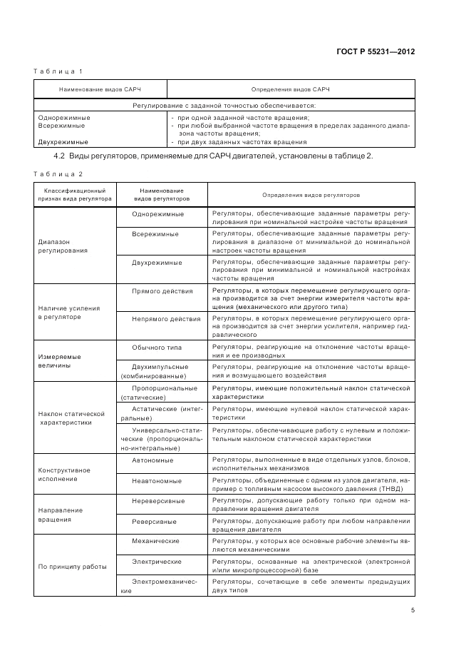 ГОСТ Р 55231-2012, страница 9
