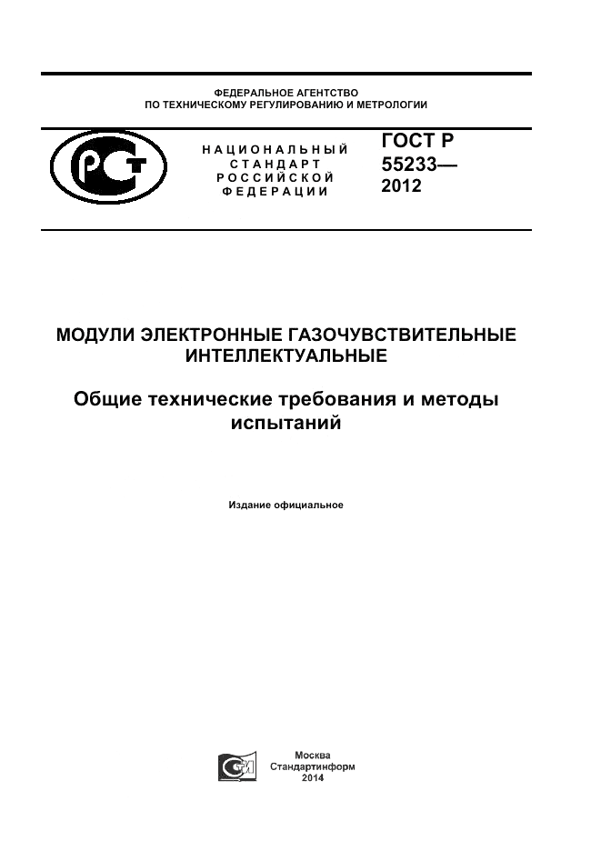 ГОСТ Р 55233-2012, страница 1