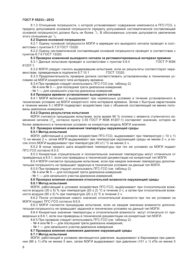 ГОСТ Р 55233-2012, страница 10