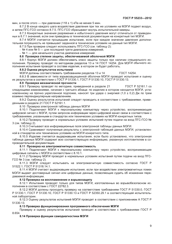 ГОСТ Р 55233-2012, страница 11