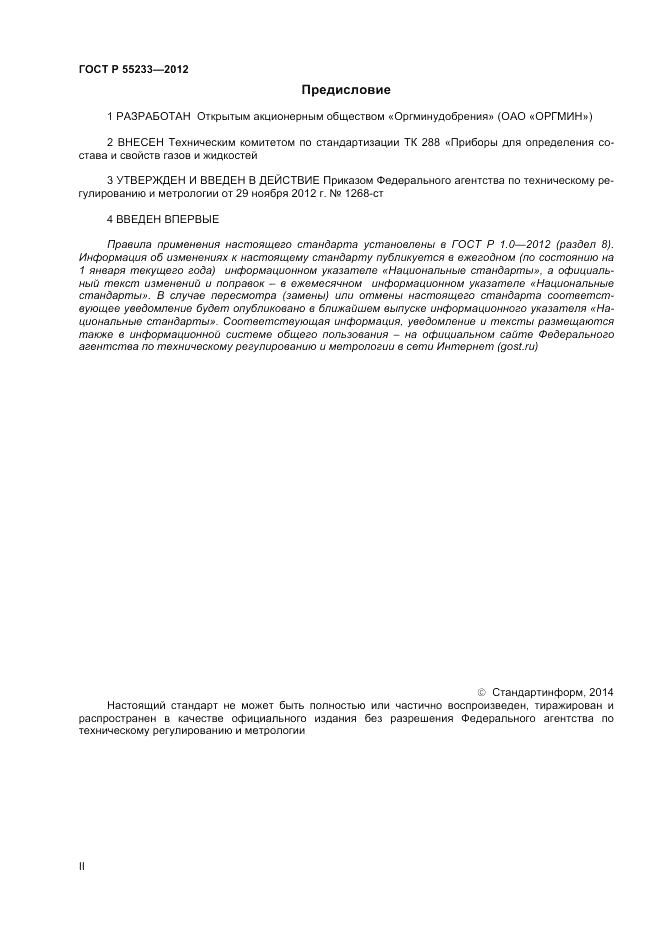 ГОСТ Р 55233-2012, страница 2