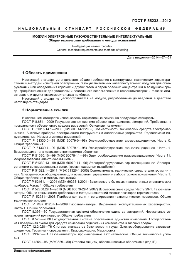 ГОСТ Р 55233-2012, страница 3