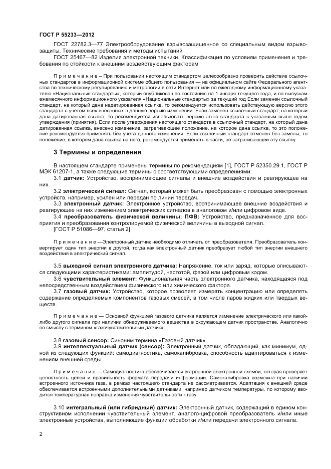 ГОСТ Р 55233-2012, страница 4