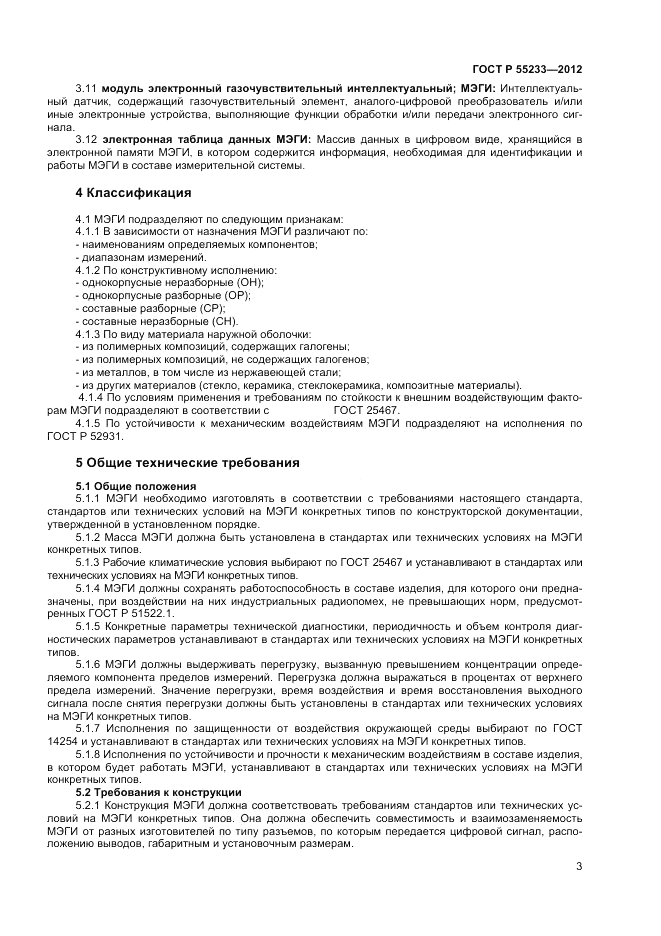 ГОСТ Р 55233-2012, страница 5
