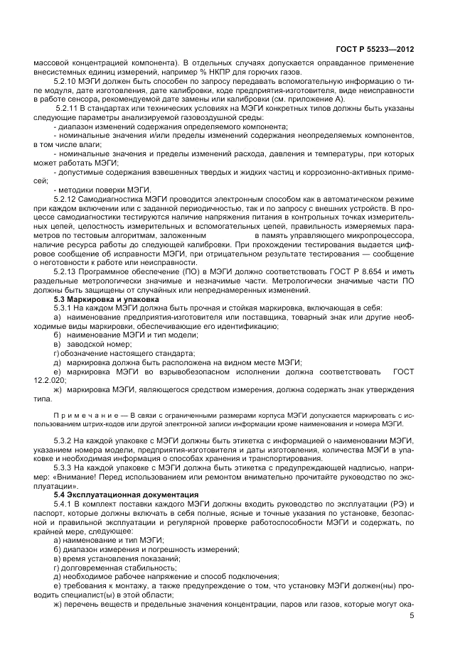 ГОСТ Р 55233-2012, страница 7