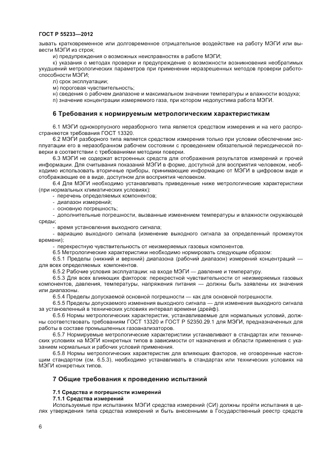 ГОСТ Р 55233-2012, страница 8