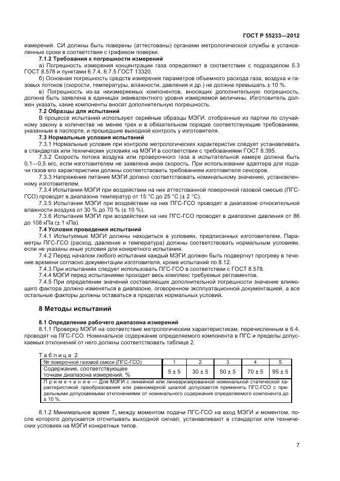 ГОСТ Р 55233-2012, страница 9