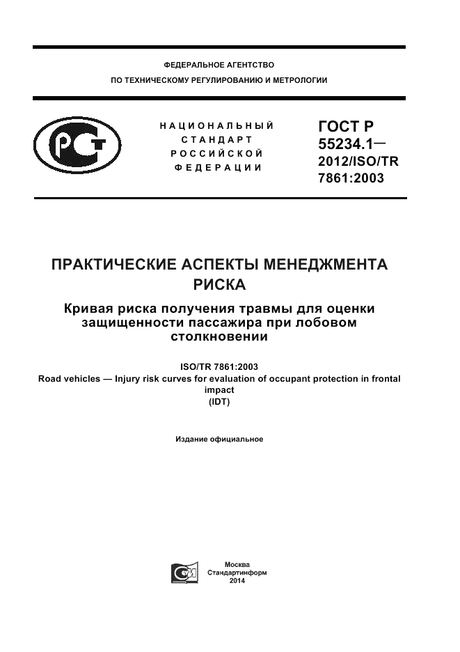 ГОСТ Р 55234.1-2012, страница 1