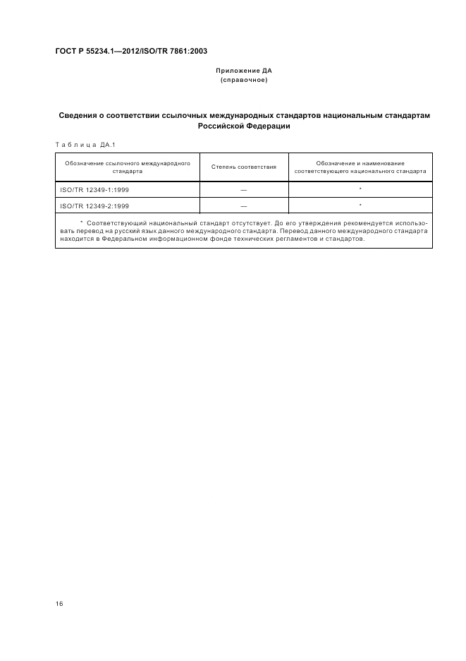 ГОСТ Р 55234.1-2012, страница 20