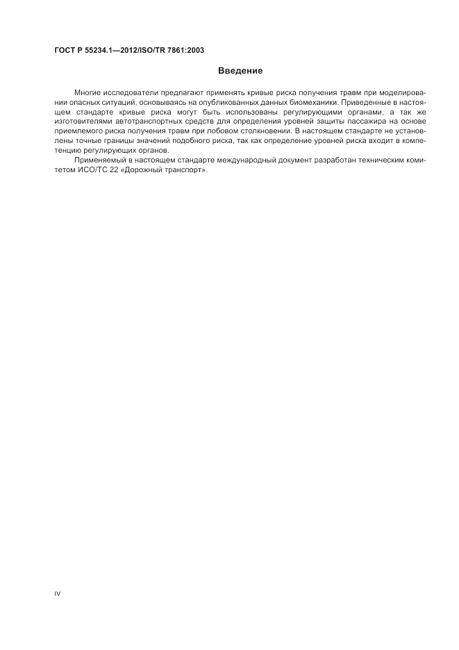 ГОСТ Р 55234.1-2012, страница 4