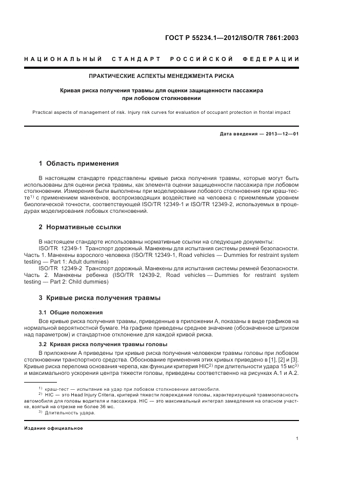 ГОСТ Р 55234.1-2012, страница 5