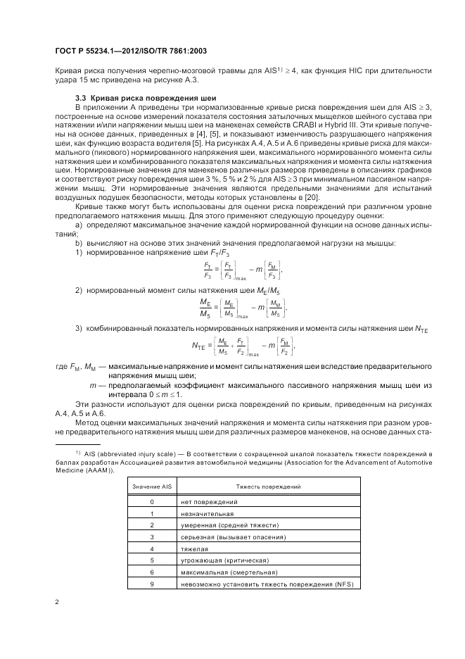 ГОСТ Р 55234.1-2012, страница 6