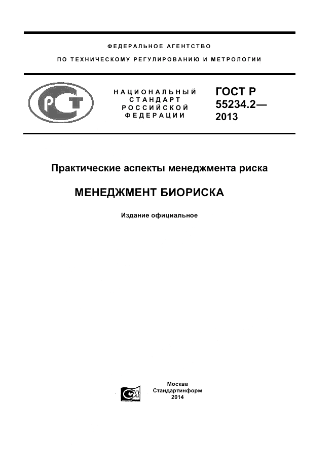 ГОСТ Р 55234.2-2013, страница 1
