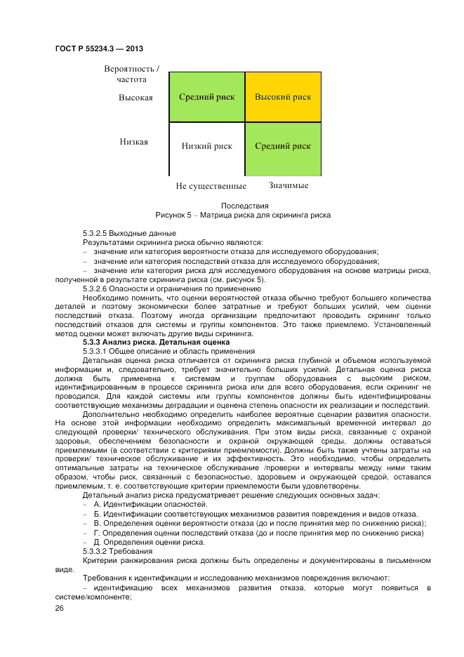 ГОСТ Р 55234.3-2013, страница 30