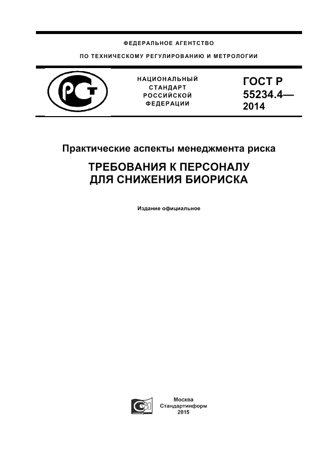 ГОСТ Р  55234.4-2014, страница 1