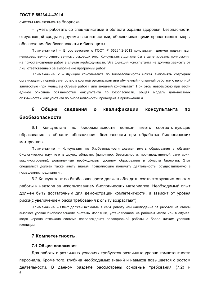ГОСТ Р  55234.4-2014, страница 10