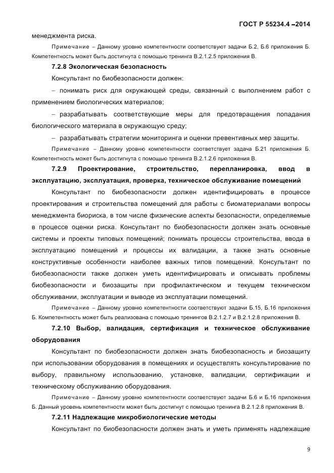 ГОСТ Р  55234.4-2014, страница 13