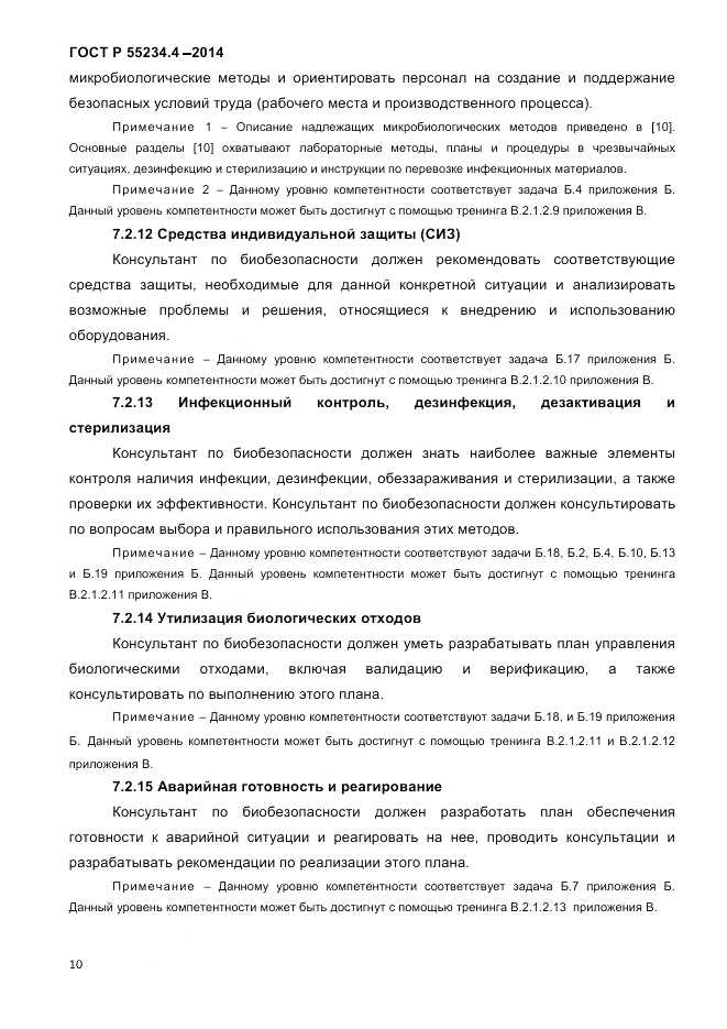 ГОСТ Р  55234.4-2014, страница 14