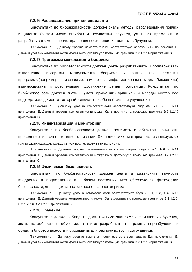 ГОСТ Р  55234.4-2014, страница 15